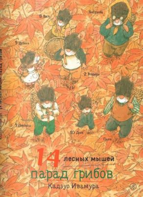 14 лесных мышей. Парад грибов