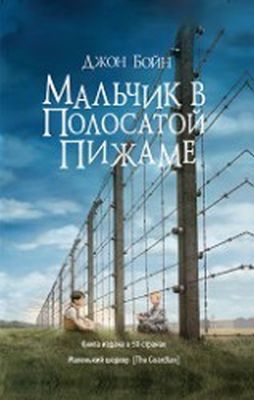 Мальчик в полосатой пижаме