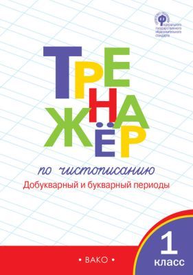 Тренажер по чистописанию. 1 класс. Часть 1. Добукварный и букварный периоды (мягк.обл.)