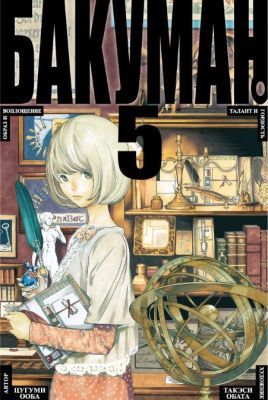 Бакуман. Книга 5.
