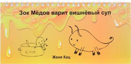 Зок Медов варит вишневый суп. (мягк.обл.)