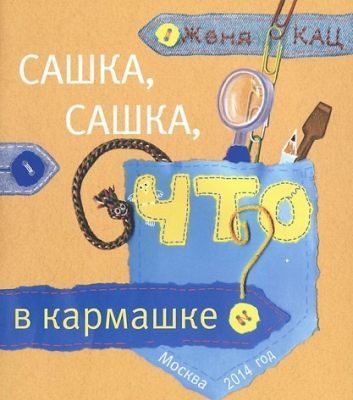 Сашка, Сашка,что в кармашке? (мягк.обл.)
