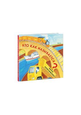 Кто как называется?