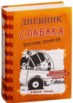 Дневник слабака 9. Долгая дорога