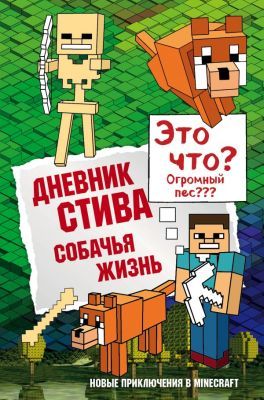 Дневник Стива. Собачья жизнь