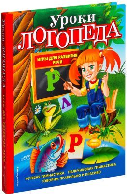 Уроки логопеда. Игры для развития речи
