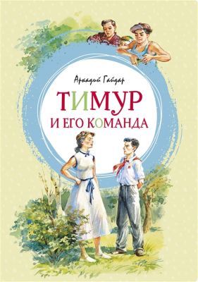 Тимур и его команда (серия Яркая ленточка)