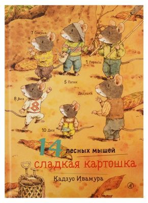 14 лесных мышей. Сладкая картошка