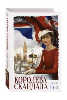 Королева скандала