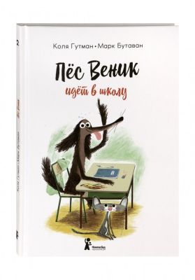 Пес Веник идет в школу