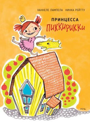 Принцесса Пиккирикки