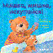 Мишка, мишка, искупайся! Первые книжки малыша