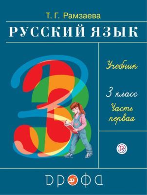 Русский язык. 3 класс. Учебник в 2-х частях. Часть. 1.