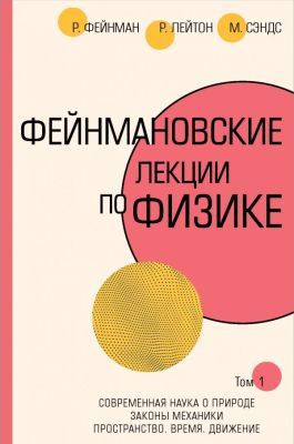 Фейнмановские лекции по физике. Том I (1 / 2)