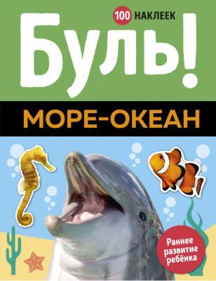 Буль! Море-океан (100 наклеек) (мягк.обл.)