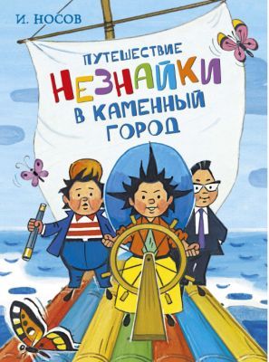 Путешествие Незнайки в Каменный город