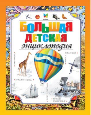 Большая детская энциклопедия