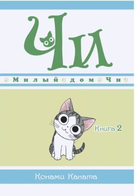 Милый дом Чи. Книга 2