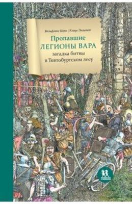Пропавшие легионы Вара: загадка битвы в Тевтобургском лесу