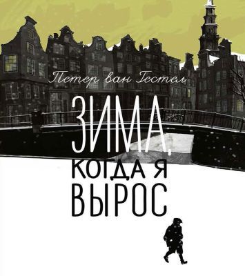 Зима. когда я вырос