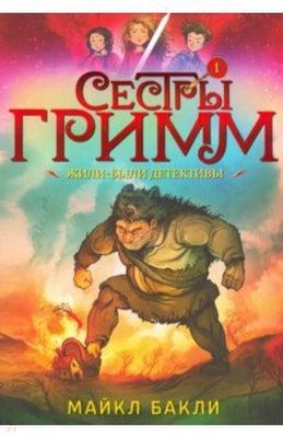 Сестры Гримм # 1. Жили-были детективы (мягк.обл.)