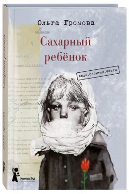 Сахарный ребенок. Люди. События. Факты