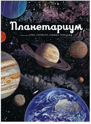 Планетариум