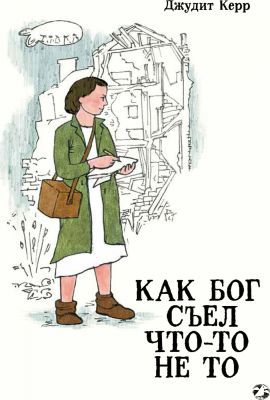 Как Бог съел что-то не то