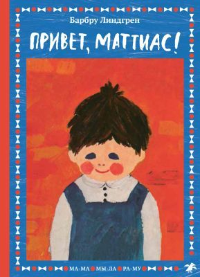 Привет, Маттиас!