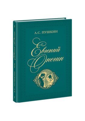 Евгений Онегин (Нигма)
