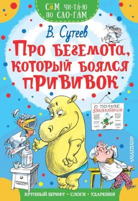 Про бегемота, который боялся прививок (мягк. обл.)