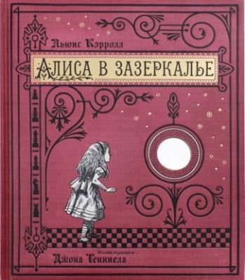 Алиса в Зазеркалье (тканевая обложка)