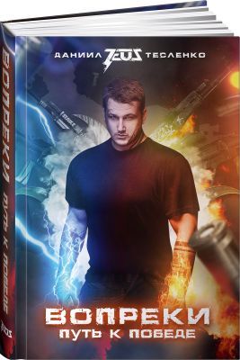 Вопреки. Путь к победе
