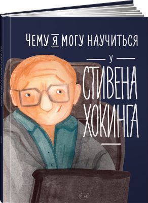 Чему я могу научиться у Стивена Хокинга