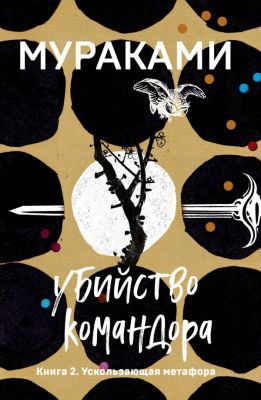 Убийство Командора. Книга 2. Ускользающая метафора (мягк.обл.)