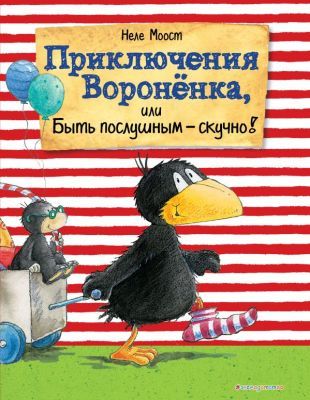 Приключения Вороненка, или Быть послушным-скучно!
