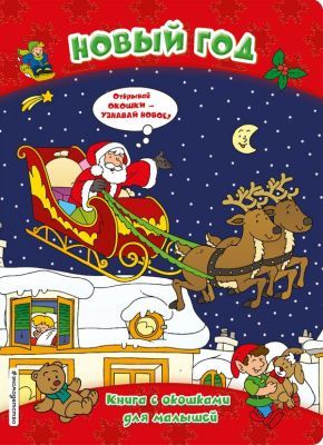 Новый год (книги с окошками)