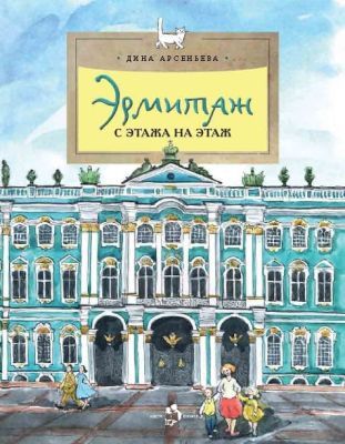 Эрмитаж (мягк.обл.)