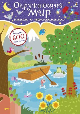 600 наклеек. Окружающий мир (мягк.обл.)