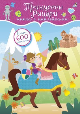 600 наклеек. Принцессы и рыцари (мягк.обл.)