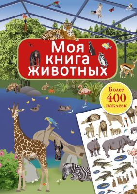 Моя книга животных (мягк.обл.)