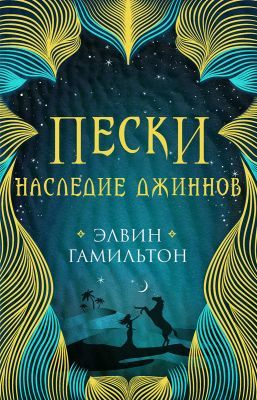Пески. Наследие джиннов (мягк.обл.)