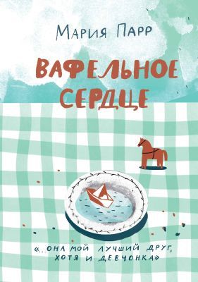 Вафельное сердце (в клеточку)