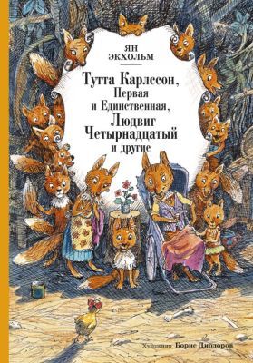 Тутта Карлссон Первая и единственная, Людвиг Четырнадцатый и другие (илл. Б. Диодорова)