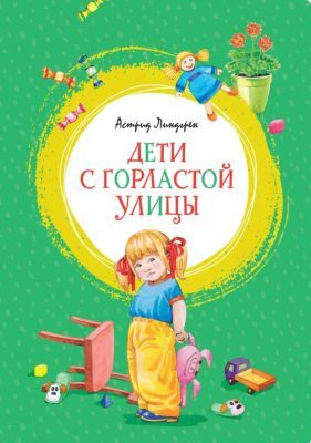 Дети с Горластой улицы (серия Яркая ленточка)