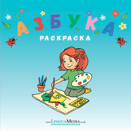 Раскраска Азбука (мягк.обл.)