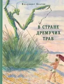 В Стране Дремучих Трав