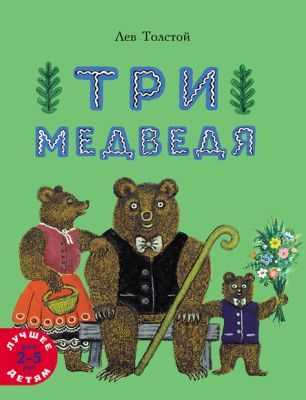 Три медведя (мягк.обл.)