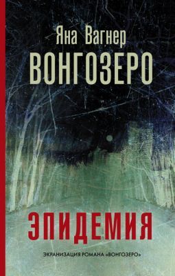 Вонгозеро (серия Кинобестселлеры)