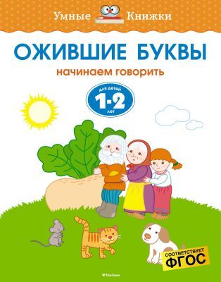 Ожившие буквы. Для детей 1-2 лет. (мягк.обл.)